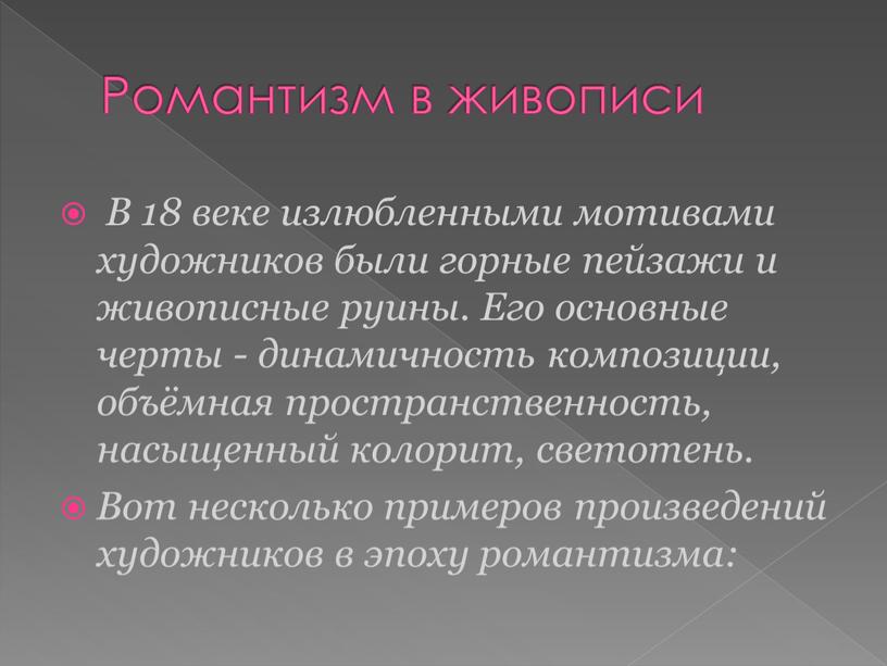 Романтизм в живописи В 18 веке излюбленными мотивами художников были горные пейзажи и живописные руины