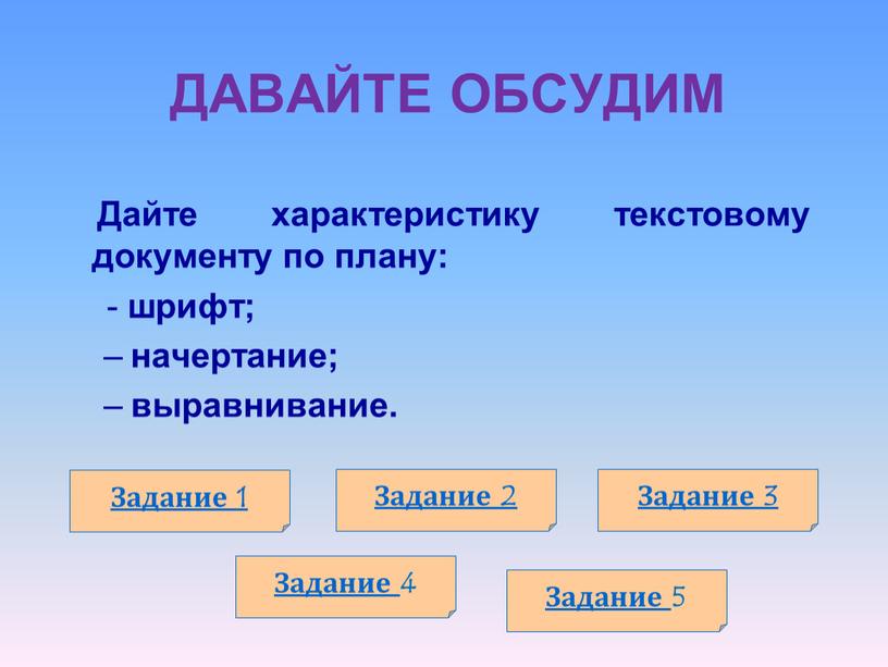 ДАВАЙТЕ ОБСУДИМ Дайте характеристику текстовому документу по плану: - шрифт; начертание; выравнивание