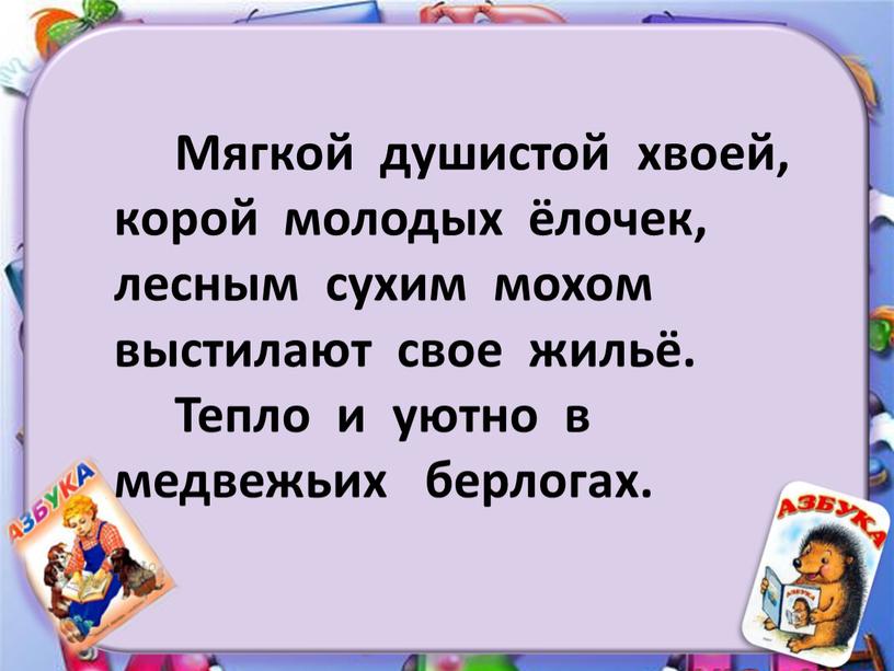 Мягкой душистой хвоей, корой молодых ёлочек, лесным сухим мохом выстилают свое жильё