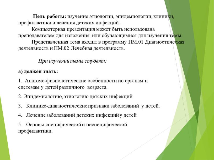 Цель работы: изучение этиологии, эпидемиологии, клиники, профилактики и лечения детских инфекций