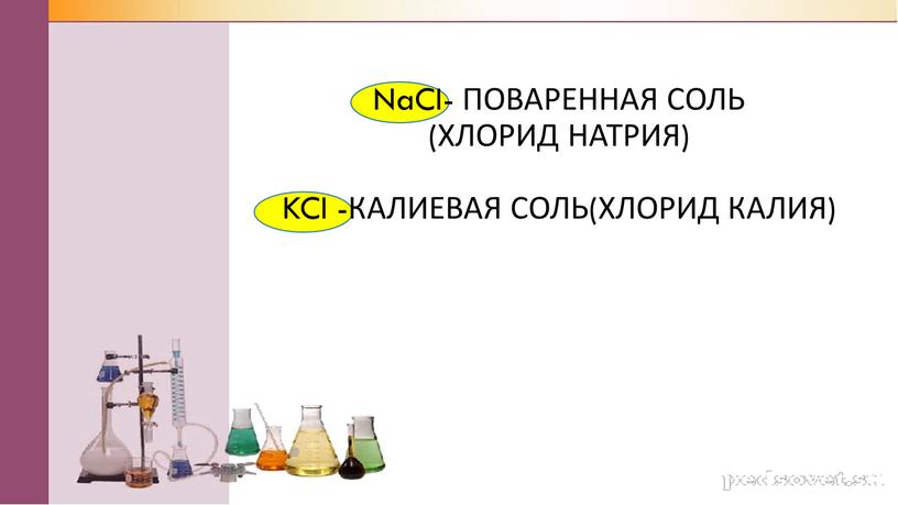 NaCI- Поваренная соль (хлорид натрия)