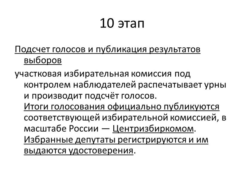 Подсчет голосов и публикация результатов выборов участковая избирательная комиссия под контролем наблюдателей распечатывает урны и производит подсчёт голосов