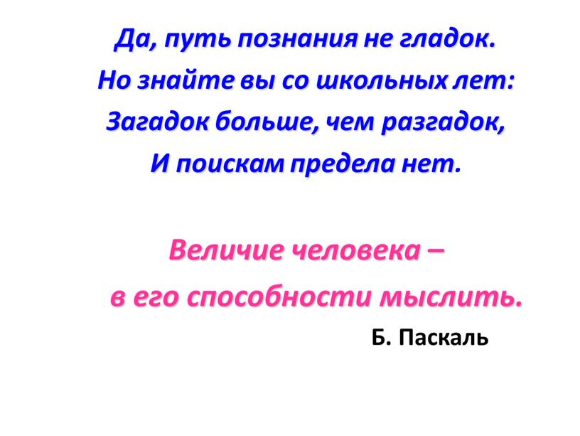 Да, путь познания не гладок. Но знайте вы со школьных лет: