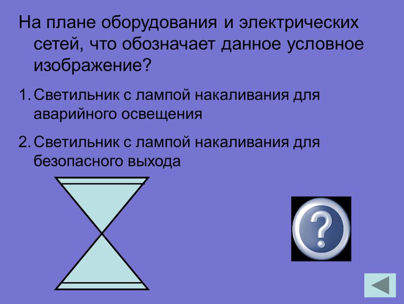 На плане оборудования и электрических сетей, что обозначает данное условное изображение?