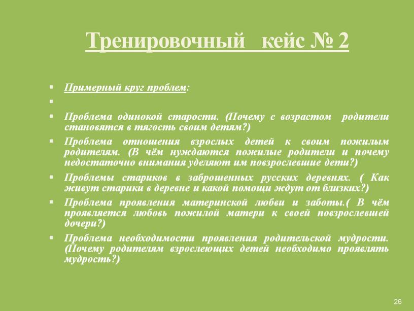 Тренировочный кейс № 2 Примерный круг проблем :