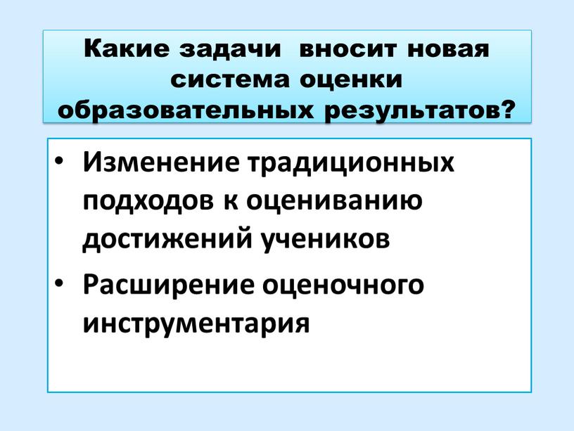 Какие задачи вносит новая система оценки образовательных результатов?