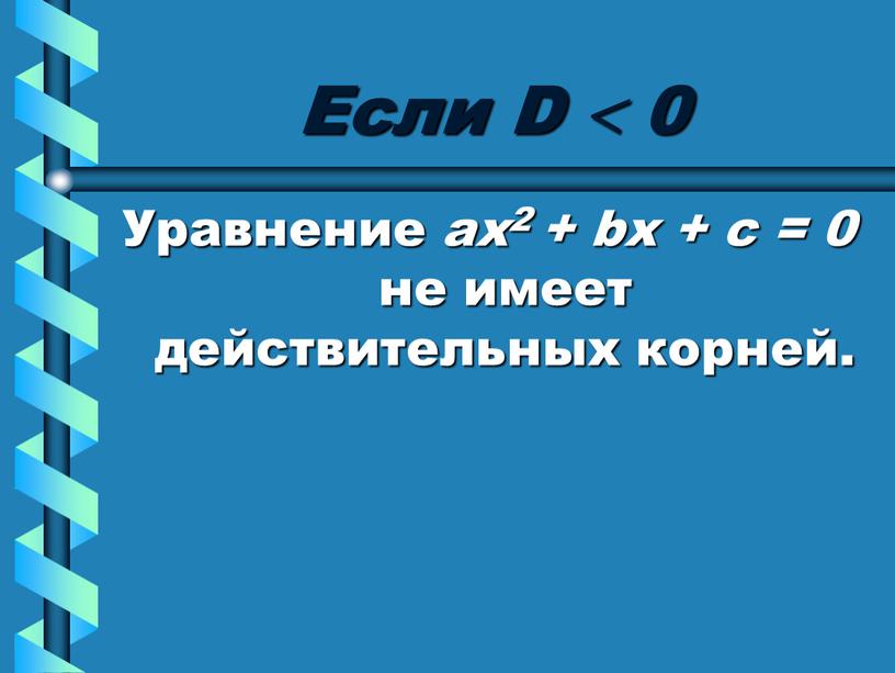 Если D  0 Уравнение ах2 + bх + с = 0 не имеет действительных корней