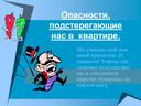 Обложка для материала Презентация "Опасности, подстерегающие нас в  квартире".