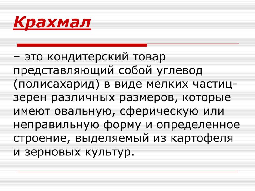 Крахмал – это кондитерский товар представляющий собой углевод (полисахарид) в виде мелких частиц-зерен различных размеров, которые имеют овальную, сферическую или неправильную форму и определенное строение,…