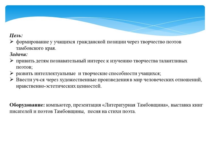 Цель: формирование у учащихся гражданской позиции через творчество поэтов тамбовского края