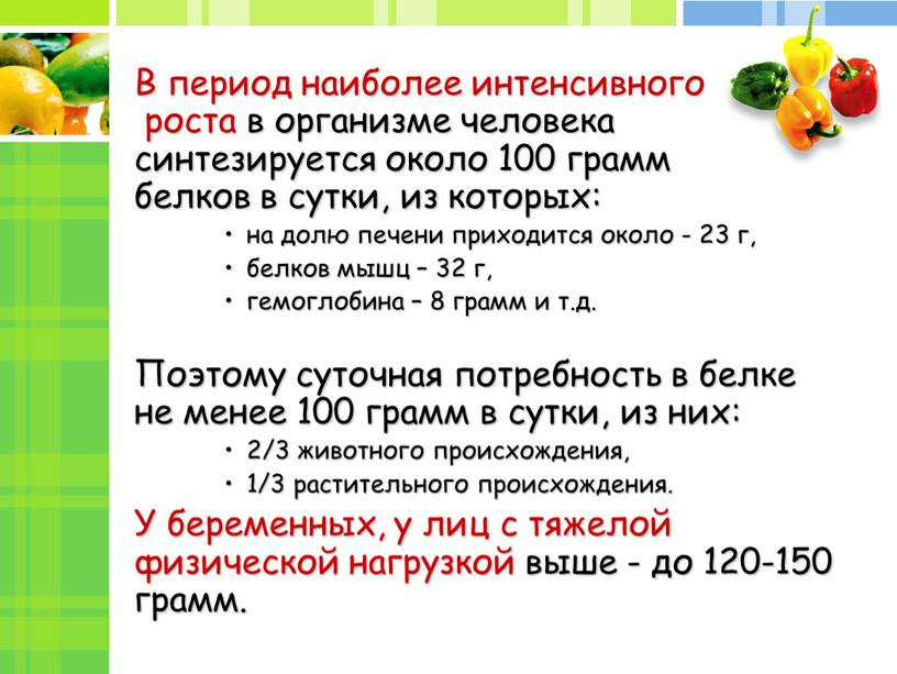 В период наиболее интенсивного роста в организме человека синтезируется около 100 грамм белков в сутки, из которых: на долю печени приходится около - 23 г,…