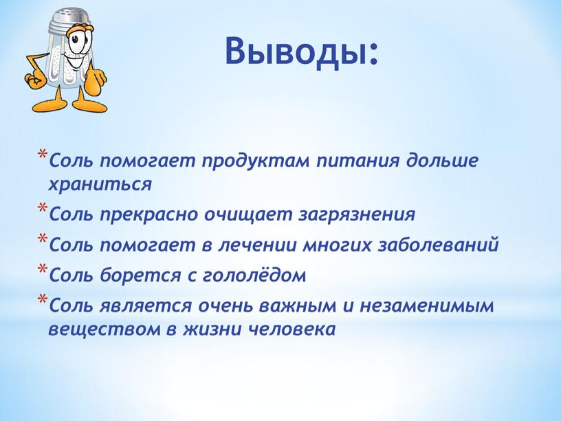 Выводы: Соль помогает продуктам питания дольше храниться