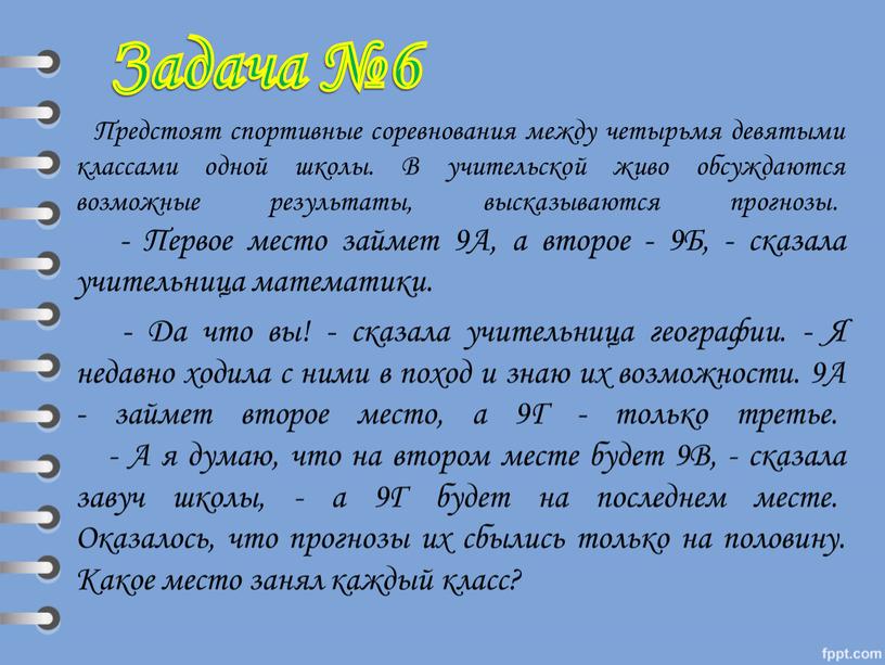 Предстоят спортивные соревнования между четырьмя девятыми классами одной школы