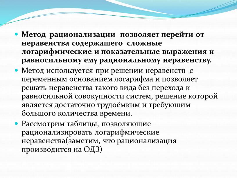 Метод рационализации позволяет перейти от неравенства содержащего сложные логарифмические и показательные выражения к равносильному ему рациональному неравенству