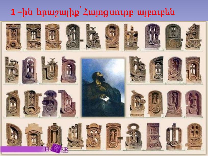 1 –ին հրաշալիք՝ Հայոց սուրբ այբուբեն