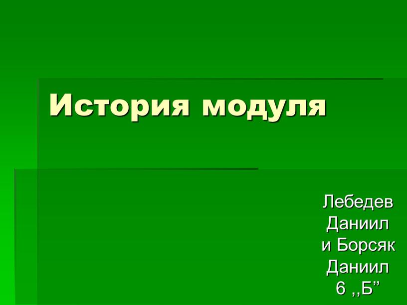 История модуля Лебедев Даниил и