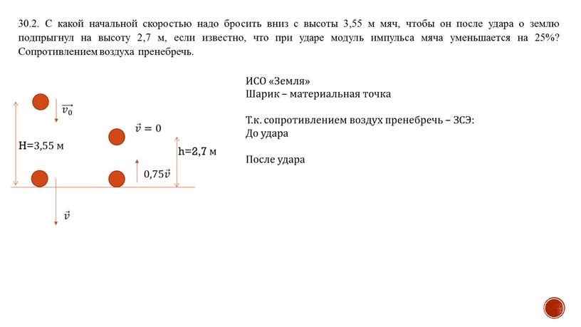 С какой начальной скоростью надо бросить вниз с высоты 3,55 м мяч, чтобы он после удара о землю подпрыгнул на высоту 2,7 м, если известно,…