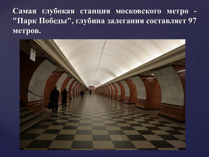 Самая глубокая станция московского метро - "Парк