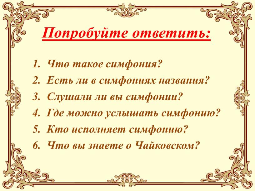 Попробуйте ответить: Что такое симфония?