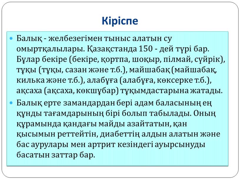 Кіріспе Балық - желбезегімен тыныс алатын су омыртқалылары