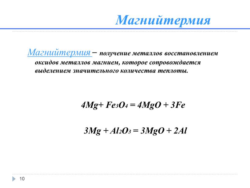 Магнийтермия 10 Магнийтермия – получение металлов восстановлением оксидов металлов магнием, которое сопровождается выделением значительного количества теплоты