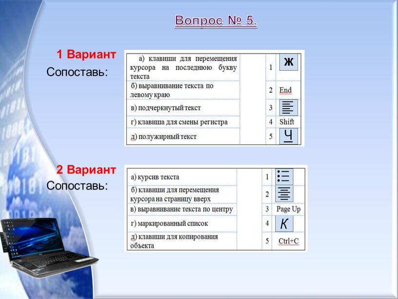 Вопрос № 5. 1 Вариант Сопоставь: 2