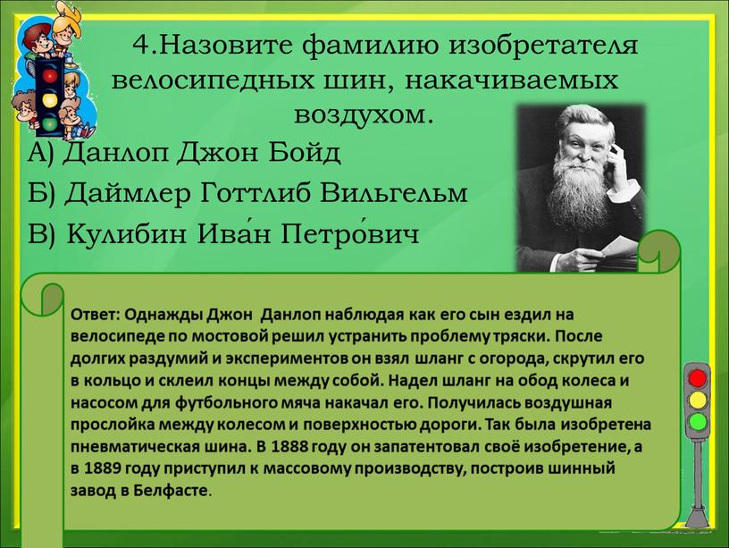 Назовите фамилию изобретателя велосипедных шин, накачиваемых воздухом