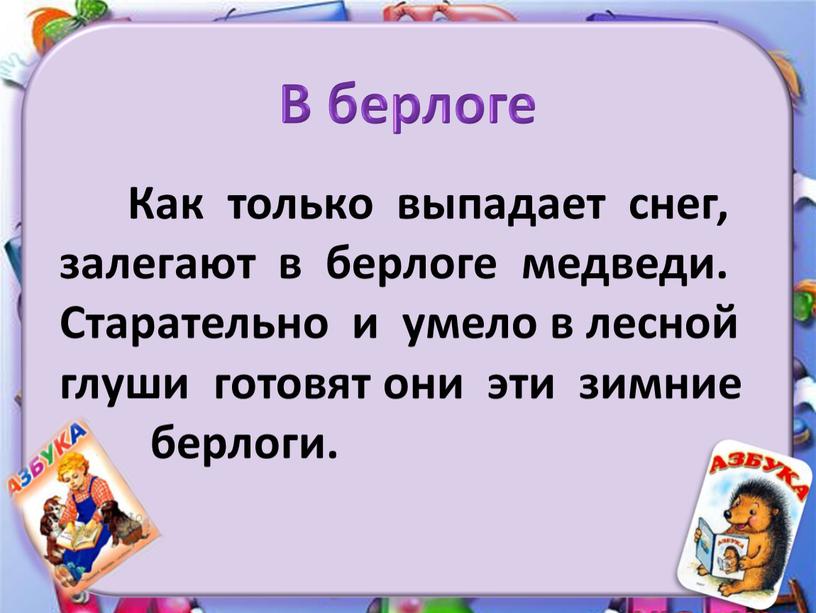 В берлоге Как только выпадает снег, залегают в берлоге медведи