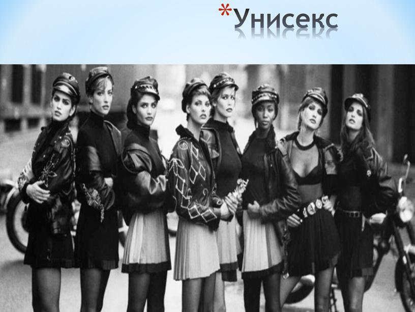 Унисекс