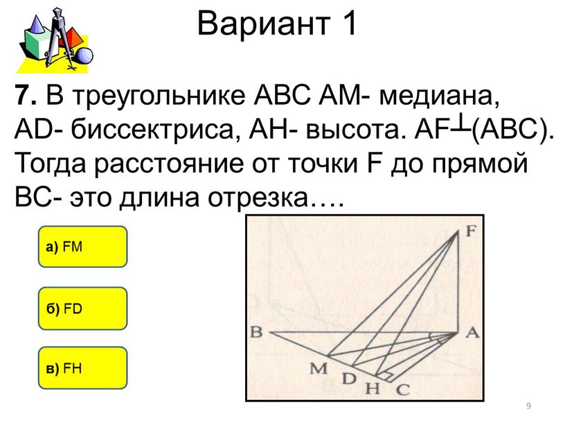 Вариант 1 7. В треугольнике АВС