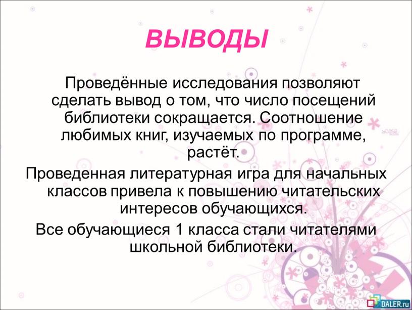 ВЫВОДЫ Проведённые исследования позволяют сделать вывод о том, что число посещений библиотеки сокращается