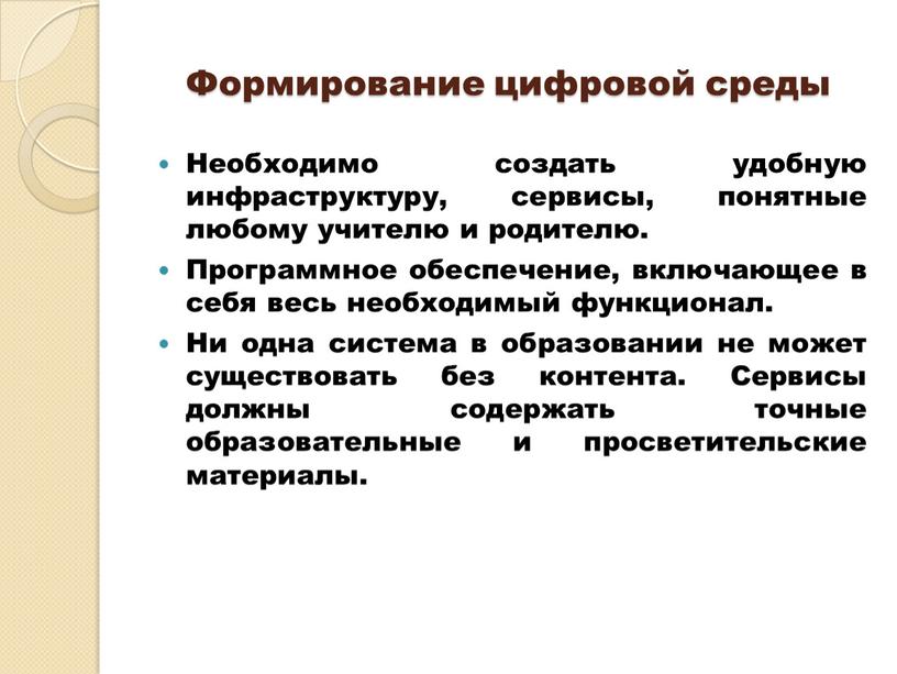 Формирование цифровой среды Необходимо создать удобную инфраструктуру, сервисы, понятные любому учителю и родителю