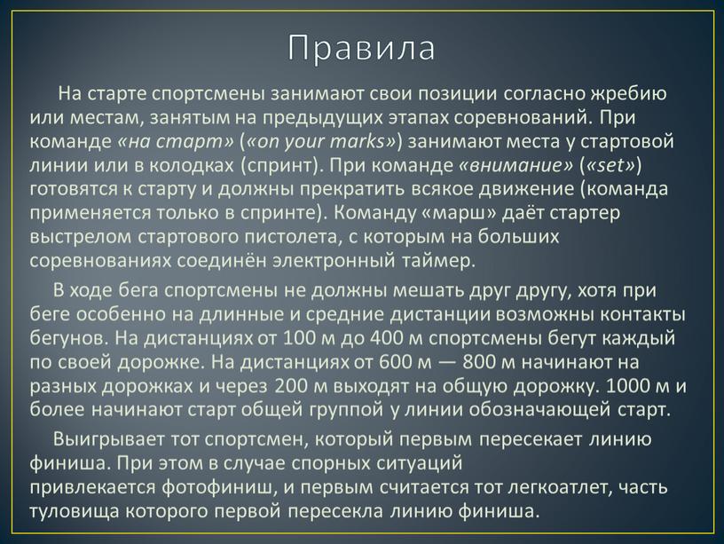 Правила На старте спортсмены занимают свои позиции согласно жребию или местам, занятым на предыдущих этапах соревнований