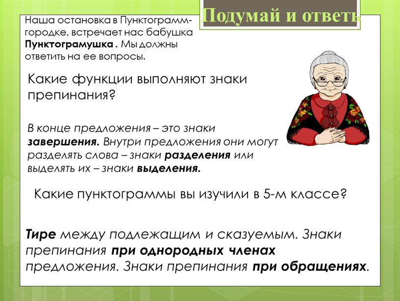 Наша остановка в Пунктограмм-городке, встречает нас бабушка