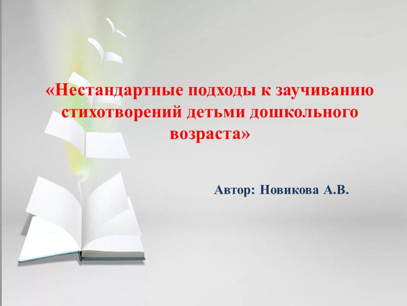 Нестандартные подходы к заучиванию стихотворений детьми дошкольного возраста»