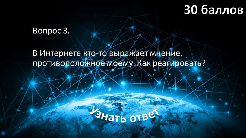 Вопрос 3. В Интернете кто-то выражает мнение, противоположное моему