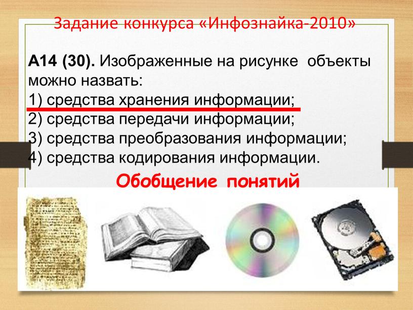 Задание конкурса «Инфознайка-2010»