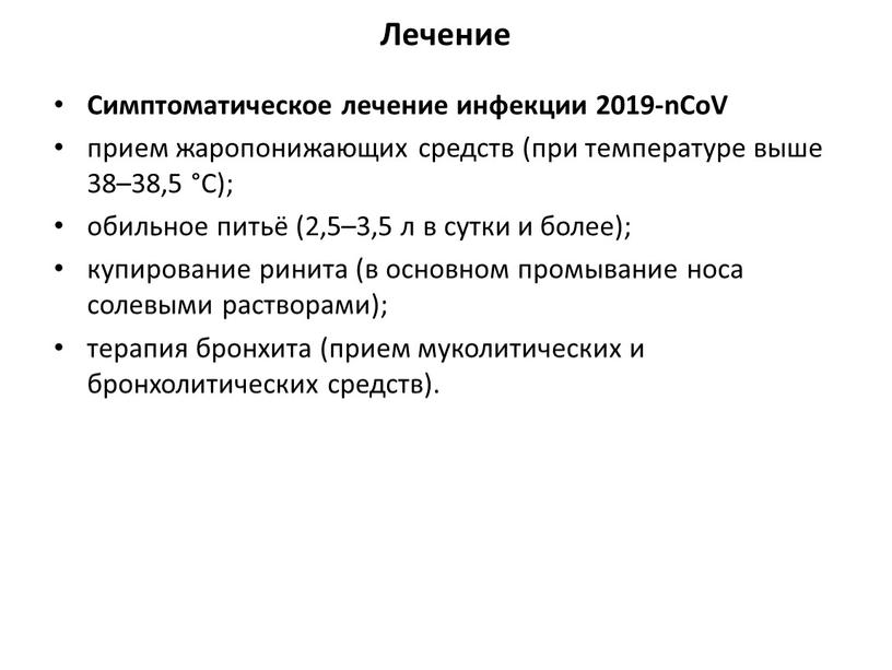 Лечение Симптоматическое лечение инфекции 2019-nCoV прием жаропонижающих средств (при температуре выше 38–38,5 °C); обильное питьё (2,5–3,5 л в сутки и более); купирование ринита (в основном…