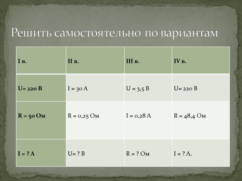 Решить самостоятельно по вариантам