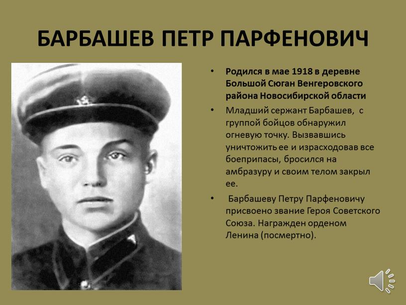 БАРБАШЕВ ПЕТР ПАРФЕНОВИЧ Родился в мае 1918 в деревне