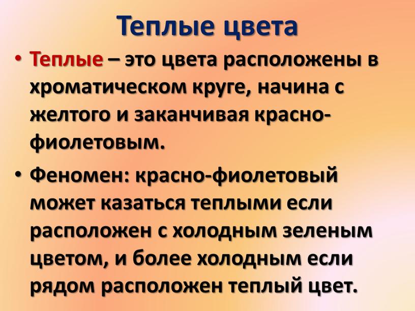 Теплые цвета Теплые – это цвета расположены в хроматическом круге, начина с желтого и заканчивая красно-фиолетовым