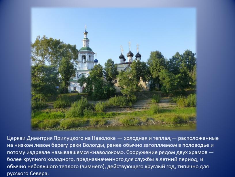 Церкви Димитрия Прилуцкого на Наволоке — холодная и теплая,— расположенные на низком левом берегу реки