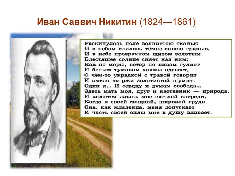 Иван Саввич Никитин (1824—1861)