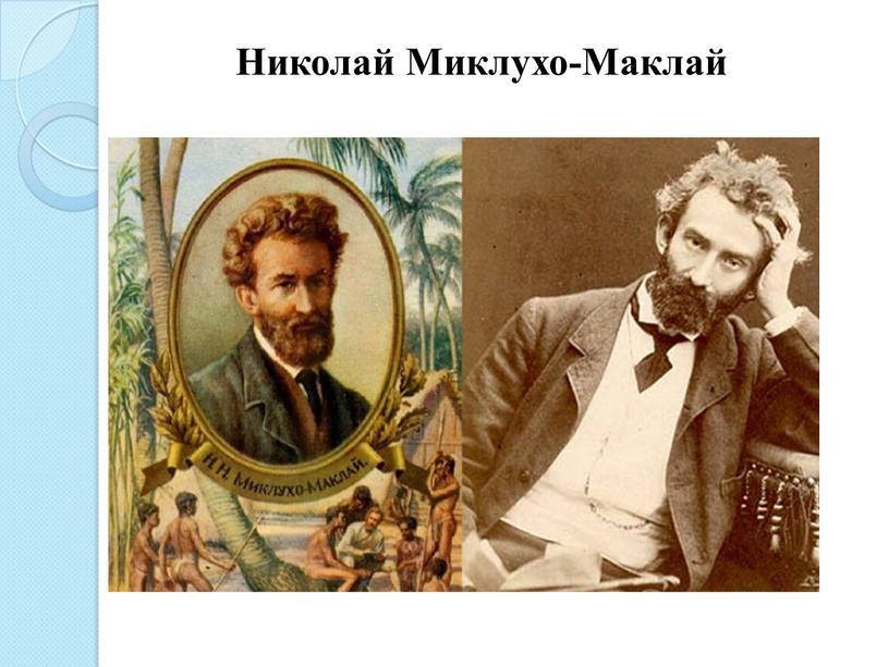 Николай Миклухо-Маклай