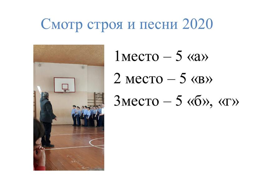 Смотр строя и песни 2020 1место – 5 «а» 2 место – 5 «в» 3место – 5 «б», «г»