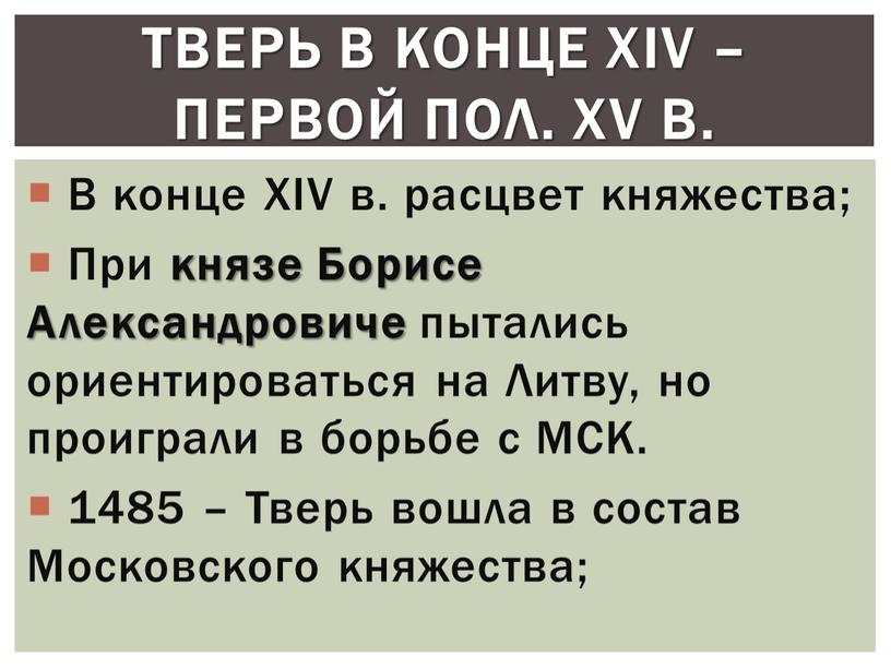 В конце XIV в. расцвет княжества;