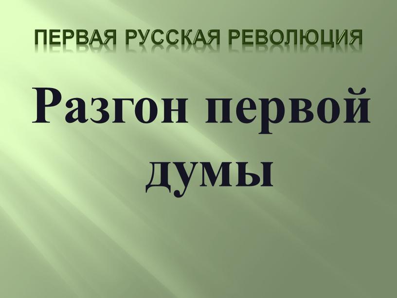 Первая русская революция Разгон первой думы