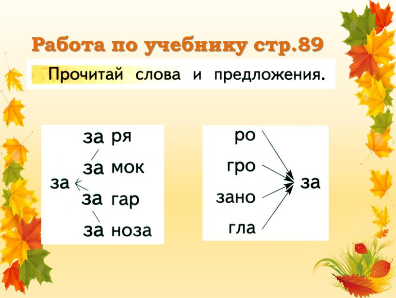 Работа по учебнику стр.89