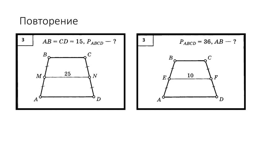 Повторение 3 3