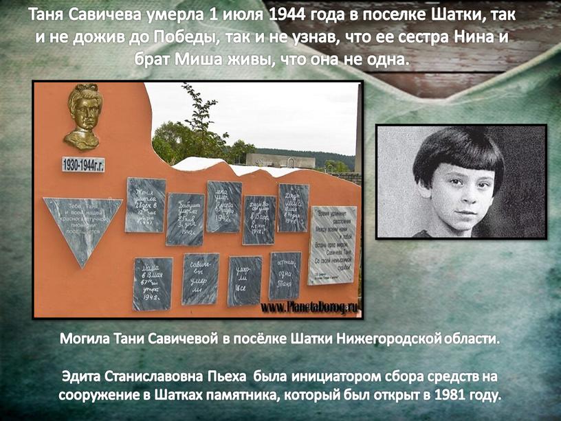 Таня Савичева умерла 1 июля 1944 года в поселке